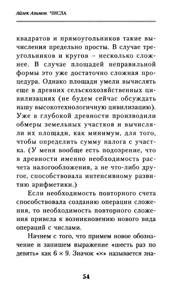 Айзек Азимов - Числа: от арифметики до высшей математики - Страница № 55