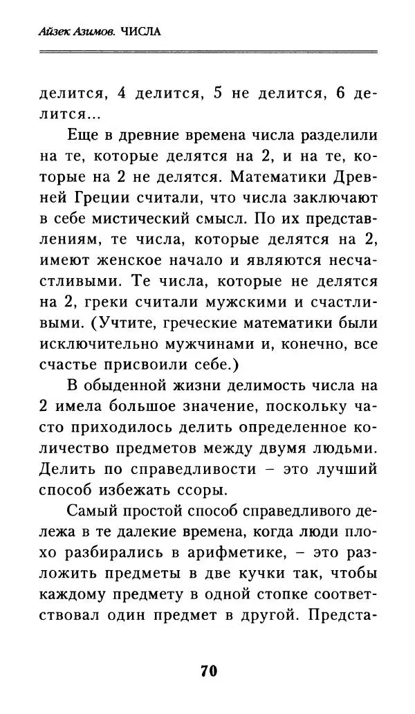 Айзек Азимов - Числа: от арифметики до высшей математики - Страница № 71