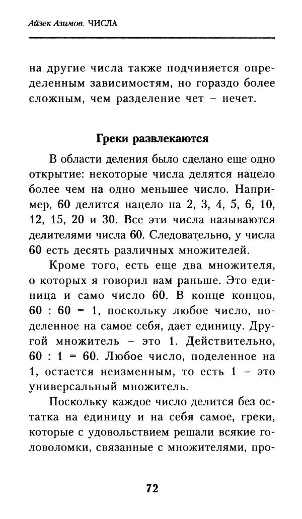 Айзек Азимов - Числа: от арифметики до высшей математики - Страница № 73