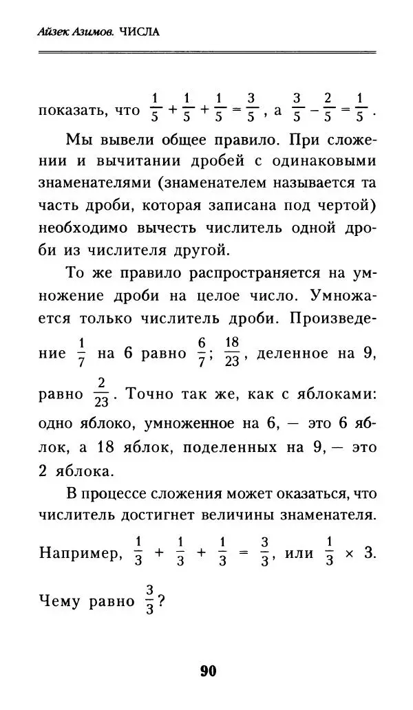 Айзек Азимов - Числа: от арифметики до высшей математики - Страница № 91