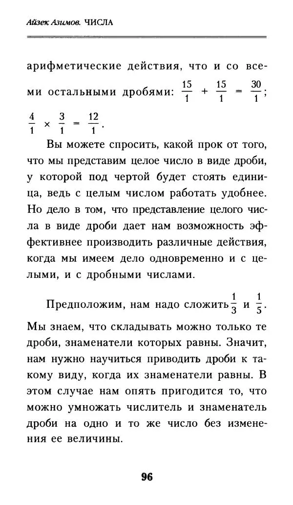 Айзек Азимов - Числа: от арифметики до высшей математики - Страница № 97
