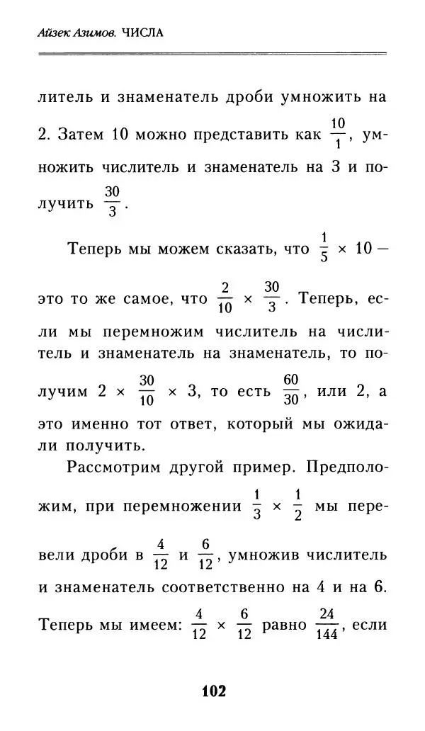 Айзек Азимов - Числа: от арифметики до высшей математики - Страница № 103