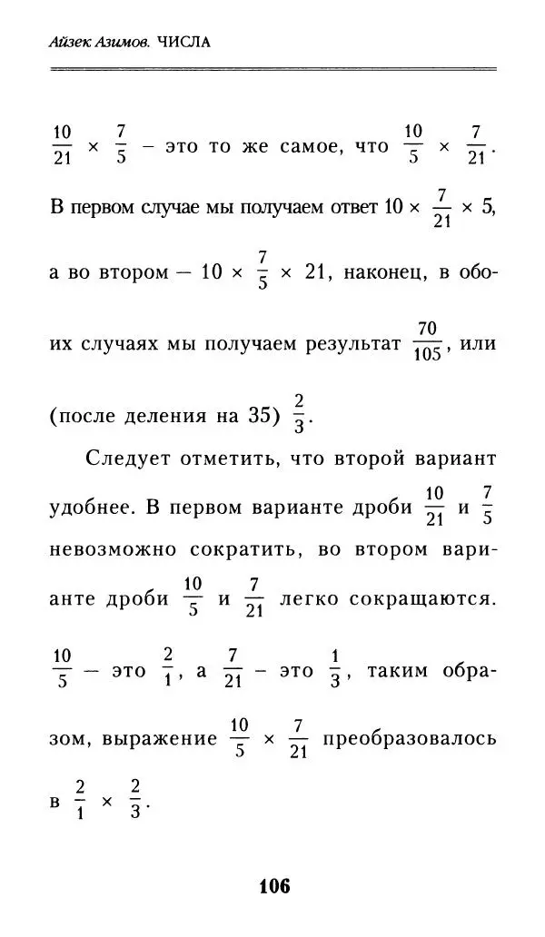 Айзек Азимов - Числа: от арифметики до высшей математики - Страница № 107