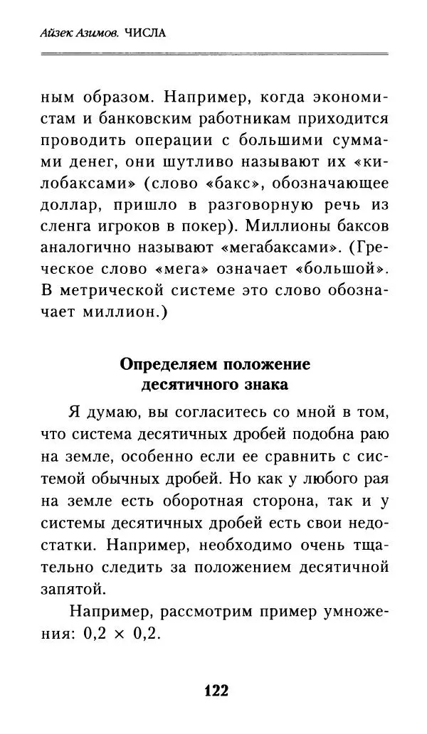 Айзек Азимов - Числа: от арифметики до высшей математики - Страница № 123