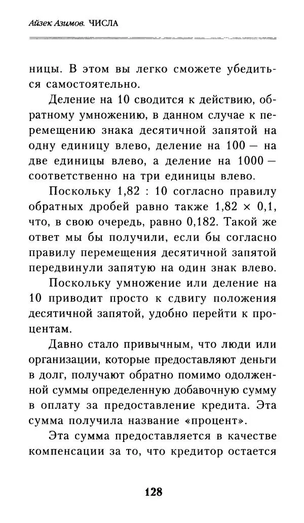 Айзек Азимов - Числа: от арифметики до высшей математики - Страница № 129