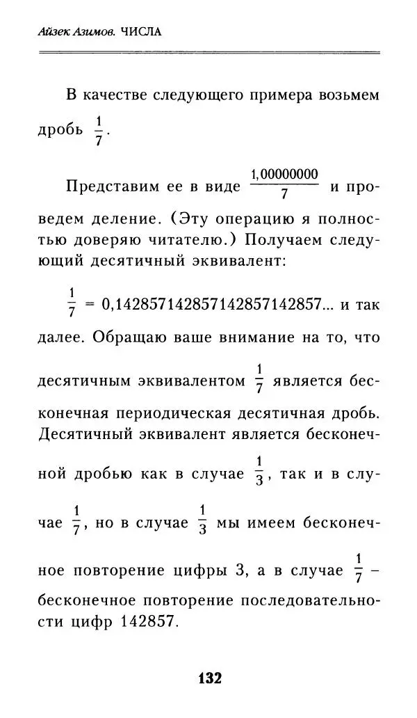 Айзек Азимов - Числа: от арифметики до высшей математики - Страница № 133