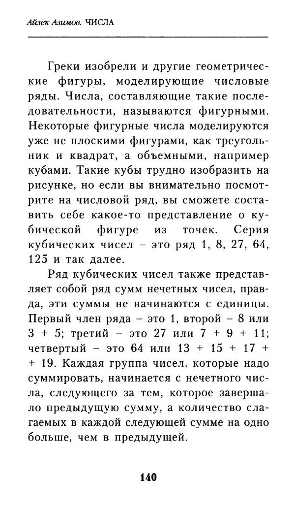 Айзек Азимов - Числа: от арифметики до высшей математики - Страница № 141