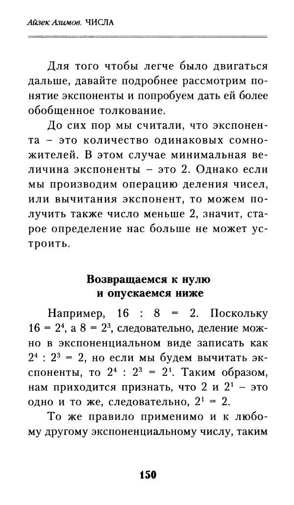 Айзек Азимов - Числа: от арифметики до высшей математики - Страница № 151