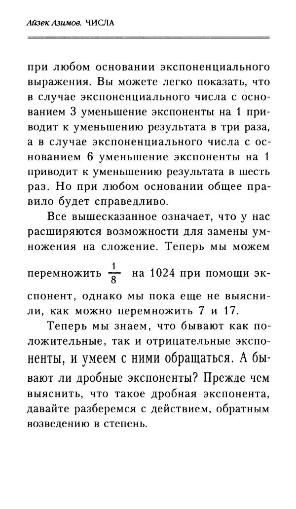 Айзек Азимов - Числа: от арифметики до высшей математики - Страница № 157