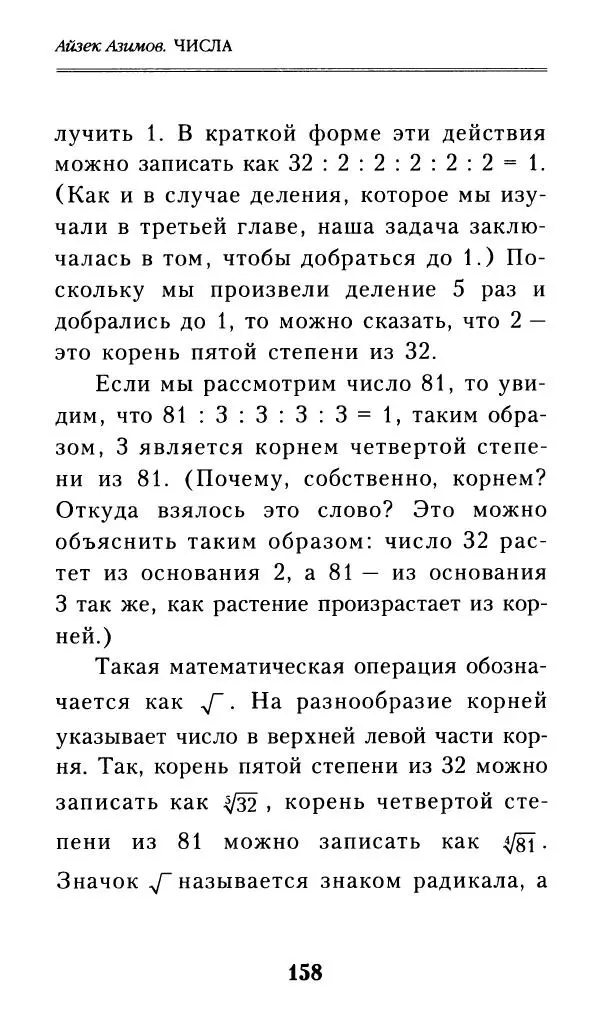 Айзек Азимов - Числа: от арифметики до высшей математики - Страница № 159