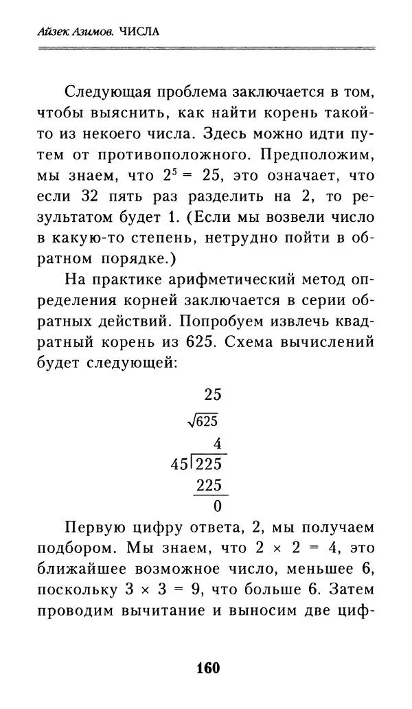 Айзек Азимов - Числа: от арифметики до высшей математики - Страница № 161