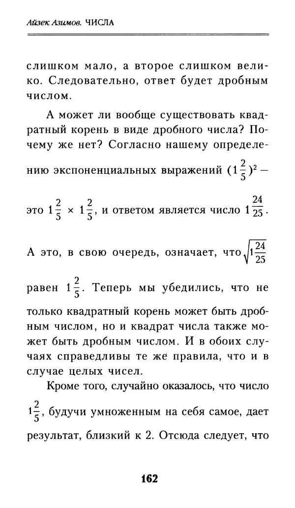 Айзек Азимов - Числа: от арифметики до высшей математики - Страница № 163