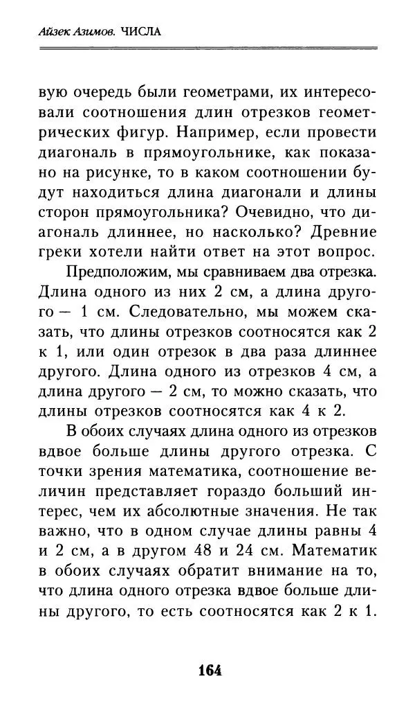 Айзек Азимов - Числа: от арифметики до высшей математики - Страница № 165