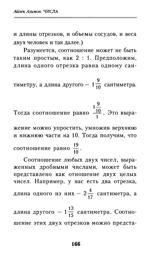Айзек Азимов - Числа: от арифметики до высшей математики - Страница № 167