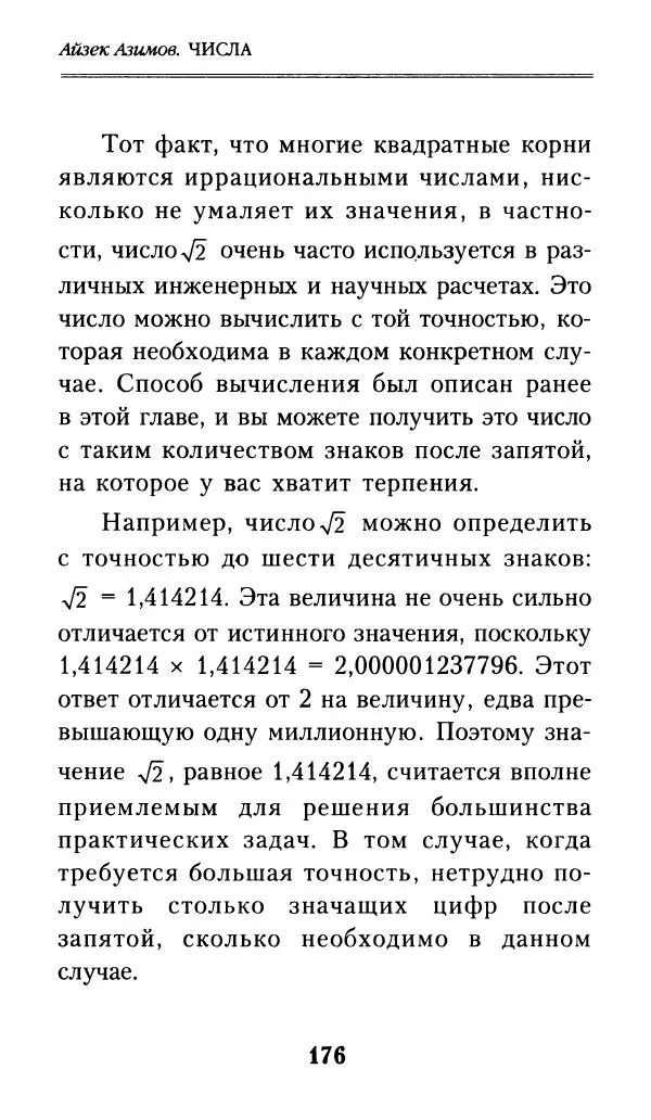 Айзек Азимов - Числа: от арифметики до высшей математики - Страница № 177