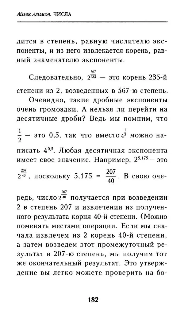 Айзек Азимов - Числа: от арифметики до высшей математики - Страница № 183