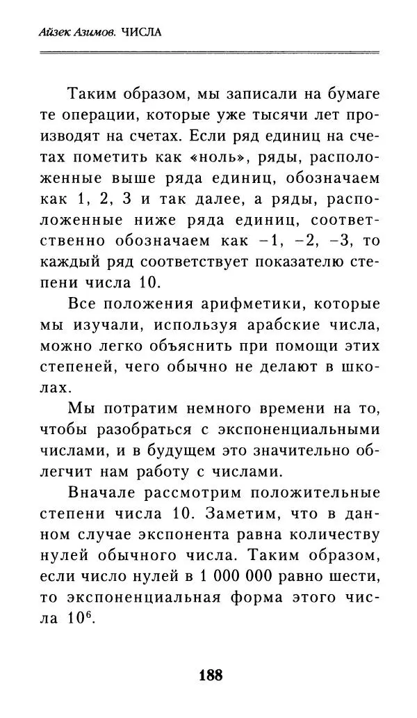 Айзек Азимов - Числа: от арифметики до высшей математики - Страница № 189