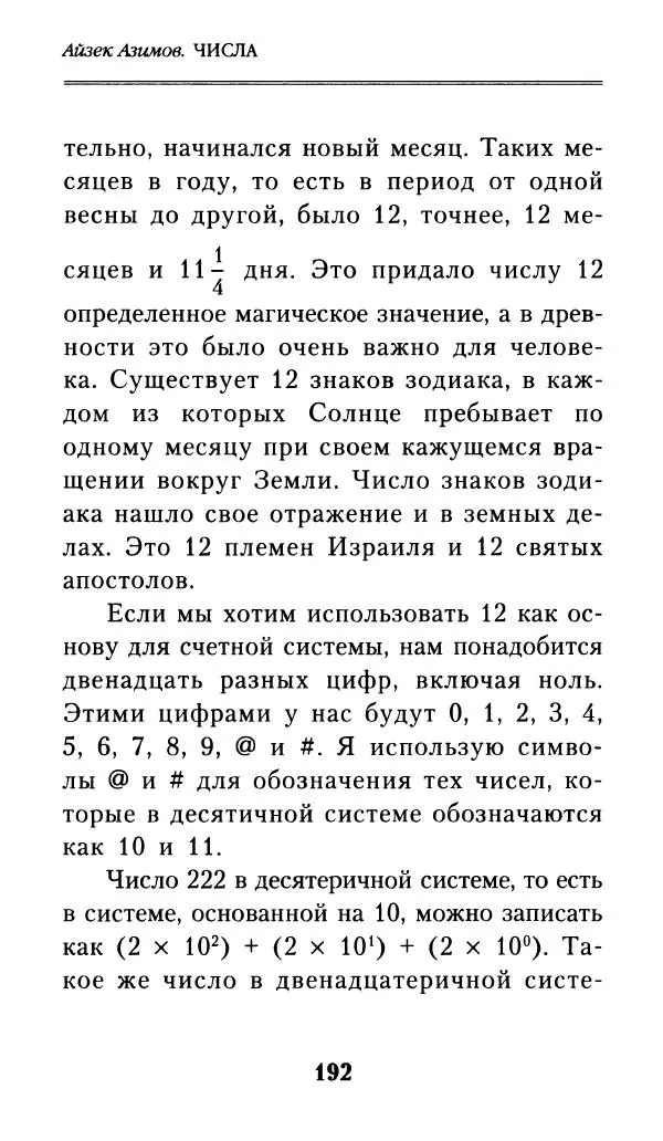 Айзек Азимов - Числа: от арифметики до высшей математики - Страница № 193