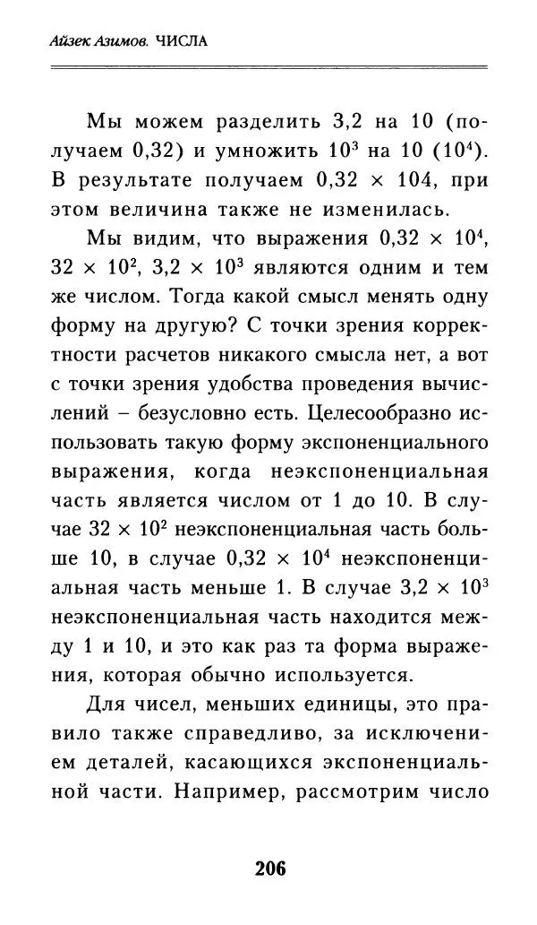 Айзек Азимов - Числа: от арифметики до высшей математики - Страница № 207
