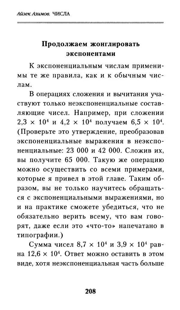 Айзек Азимов - Числа: от арифметики до высшей математики - Страница № 209
