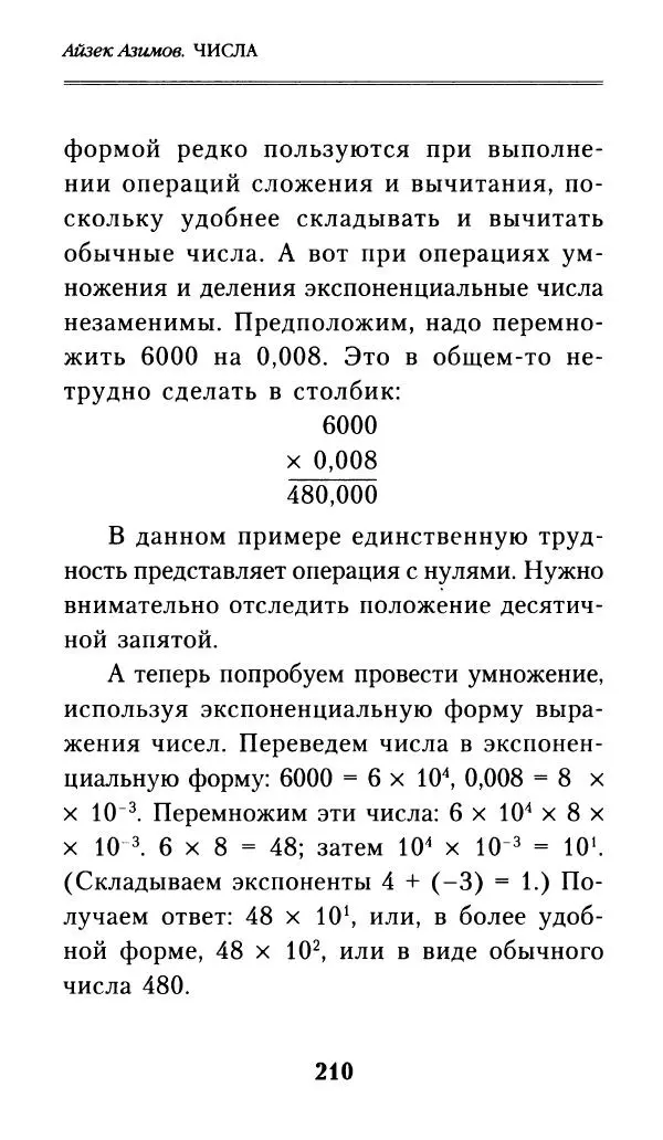 Айзек Азимов - Числа: от арифметики до высшей математики - Страница № 211
