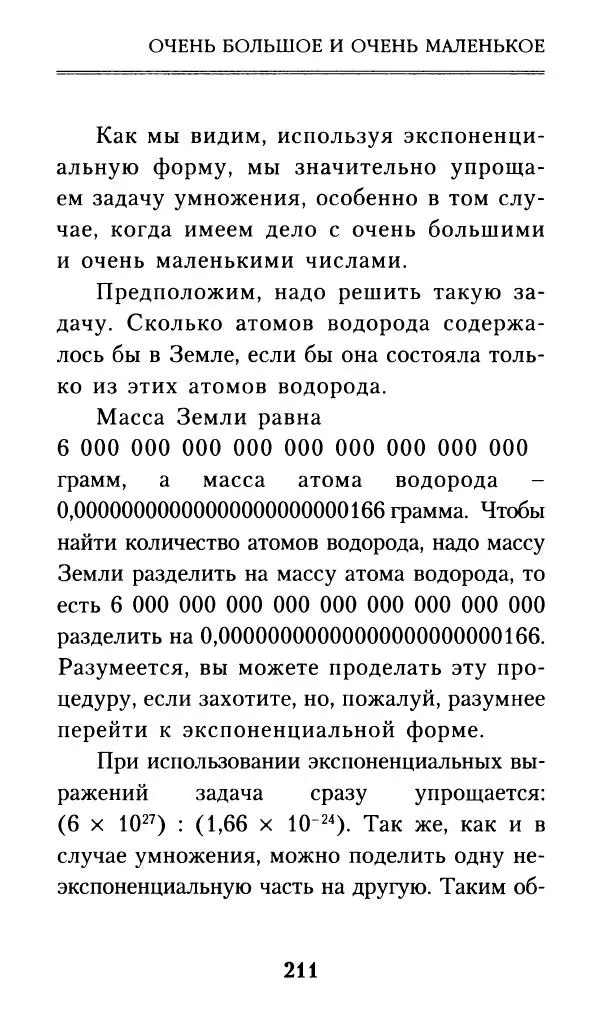 Айзек Азимов - Числа: от арифметики до высшей математики - Страница № 212