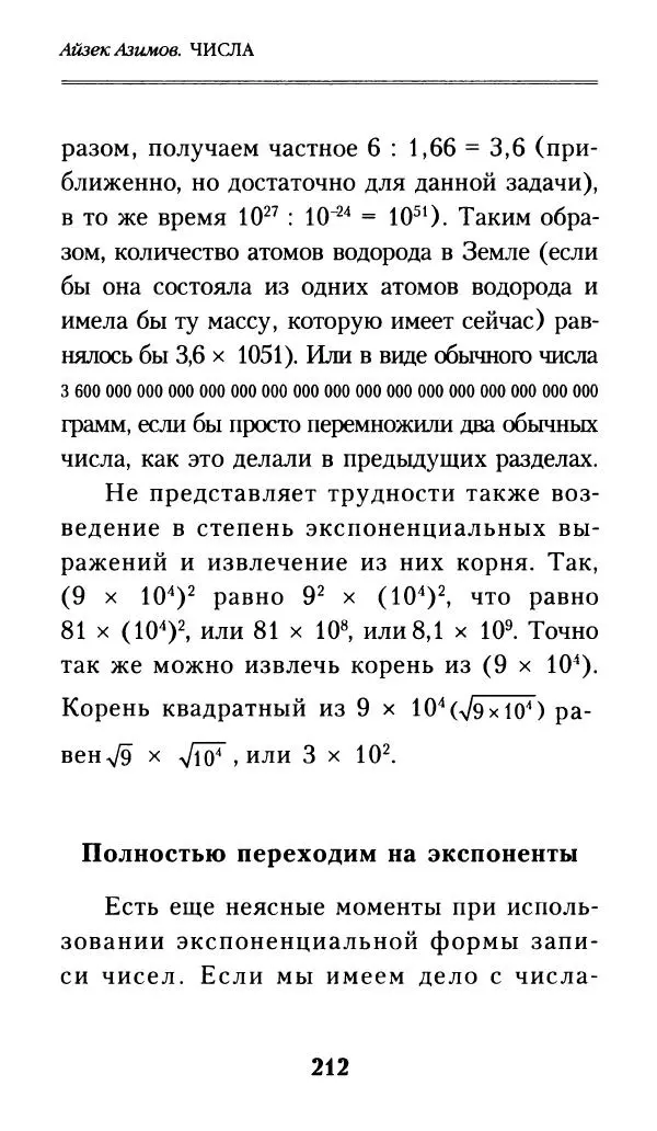 Айзек Азимов - Числа: от арифметики до высшей математики - Страница № 213