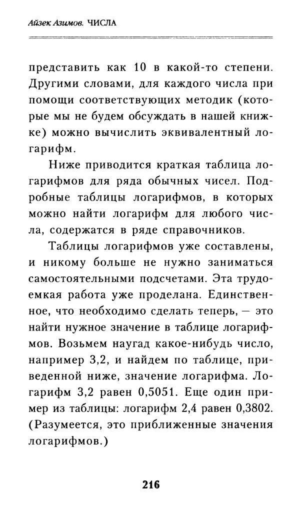 Айзек Азимов - Числа: от арифметики до высшей математики - Страница № 217