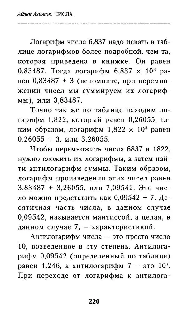 Айзек Азимов - Числа: от арифметики до высшей математики - Страница № 221