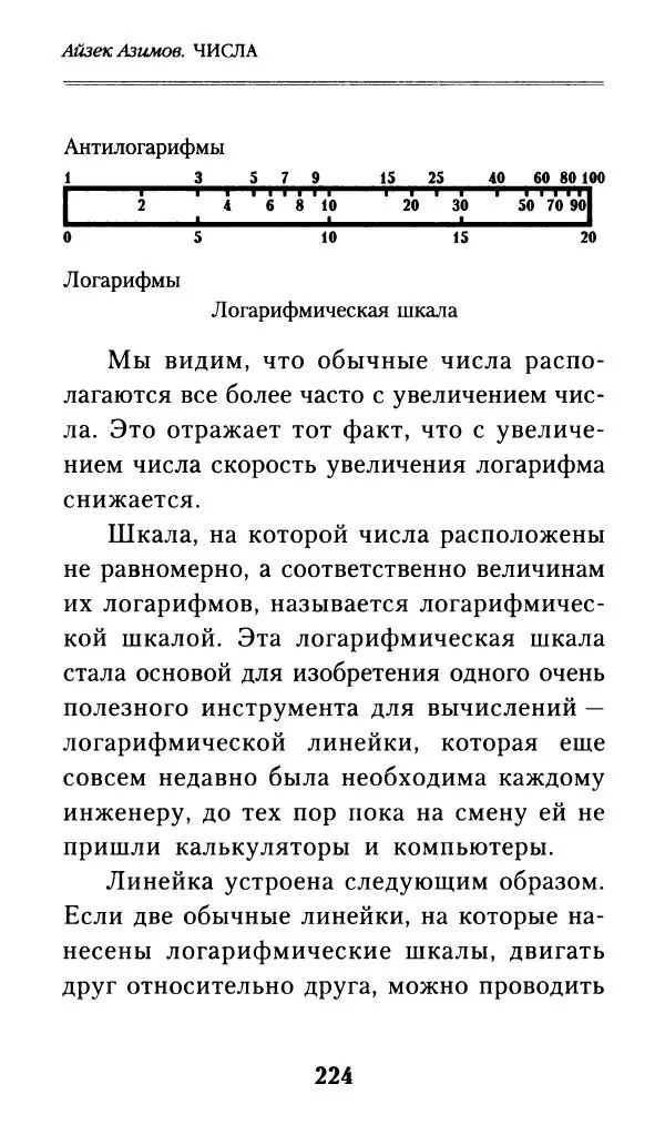 Айзек Азимов - Числа: от арифметики до высшей математики - Страница № 225