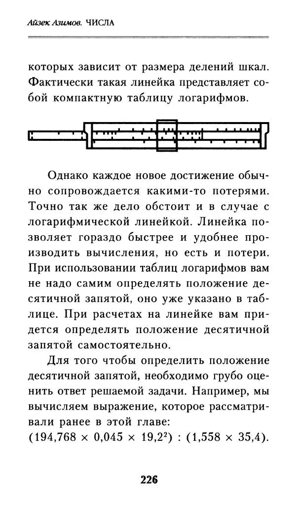 Айзек Азимов - Числа: от арифметики до высшей математики - Страница № 227