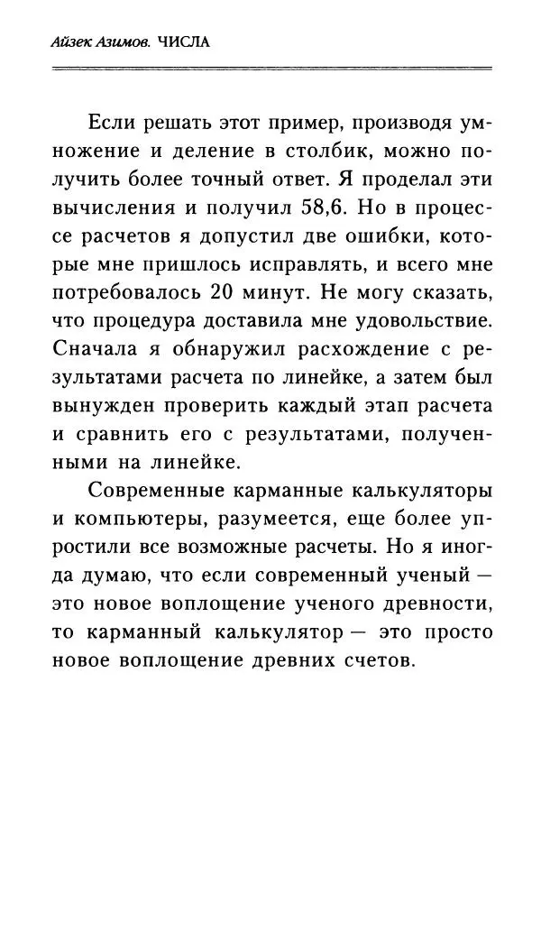 Айзек Азимов - Числа: от арифметики до высшей математики - Страница № 229