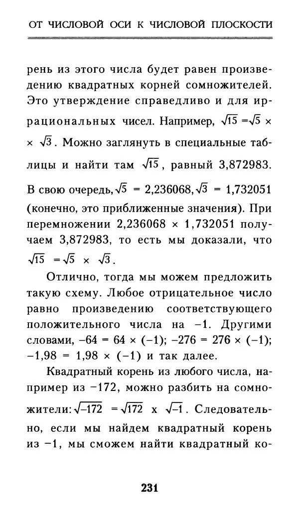 Айзек Азимов - Числа: от арифметики до высшей математики - Страница № 232