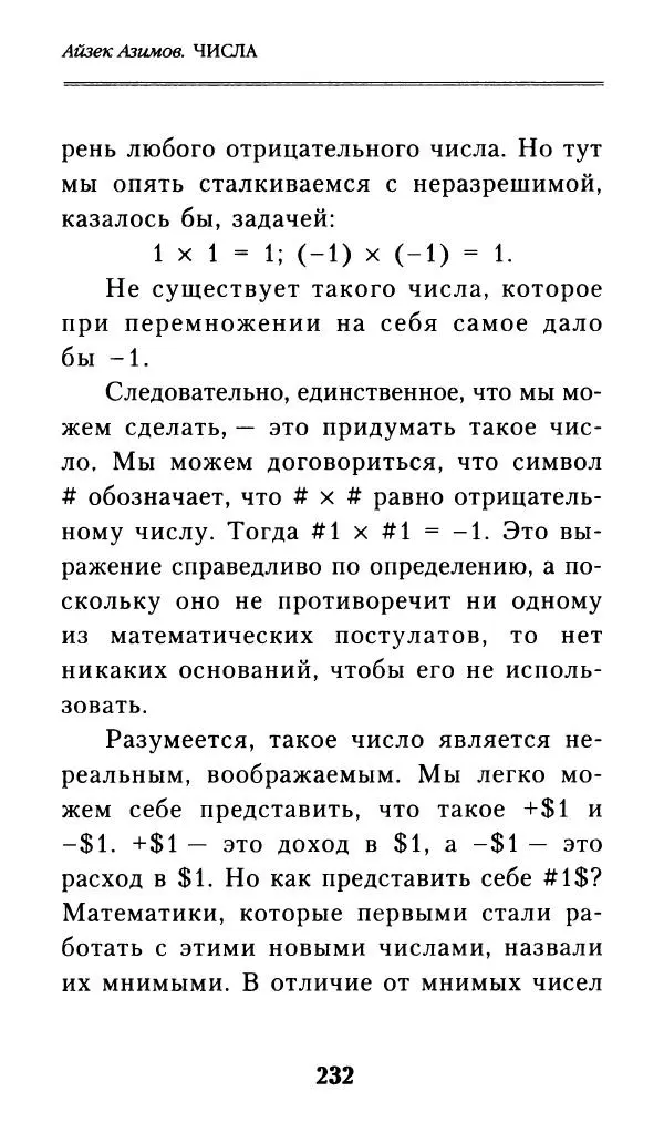 Айзек Азимов - Числа: от арифметики до высшей математики - Страница № 233