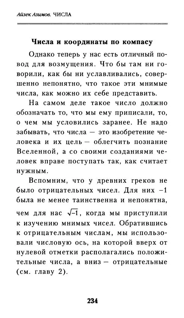 Айзек Азимов - Числа: от арифметики до высшей математики - Страница № 235
