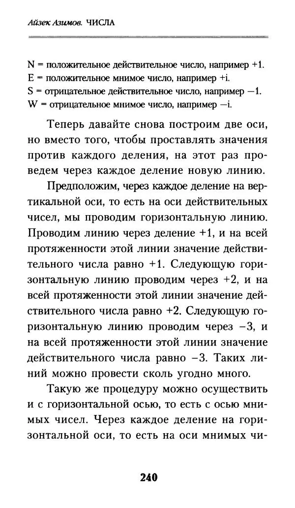Айзек Азимов - Числа: от арифметики до высшей математики - Страница № 241