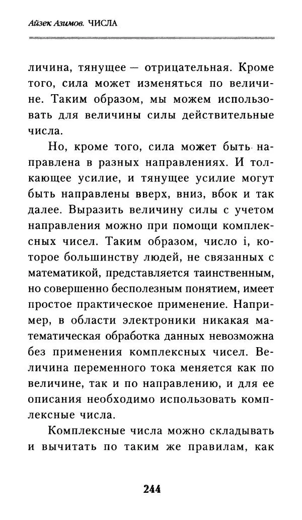 Айзек Азимов - Числа: от арифметики до высшей математики - Страница № 245
