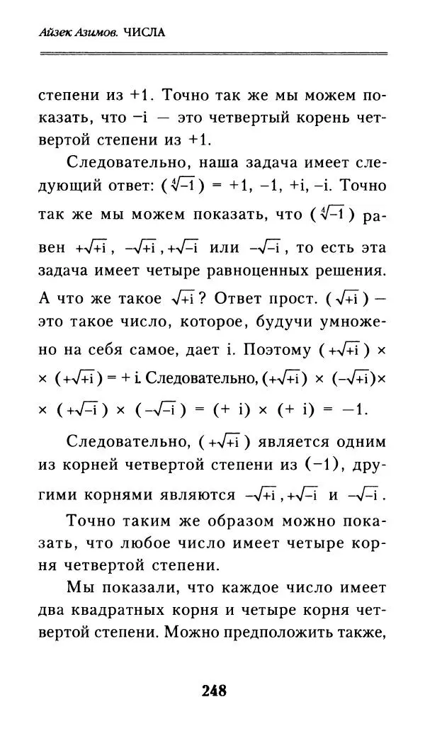Айзек Азимов - Числа: от арифметики до высшей математики - Страница № 249