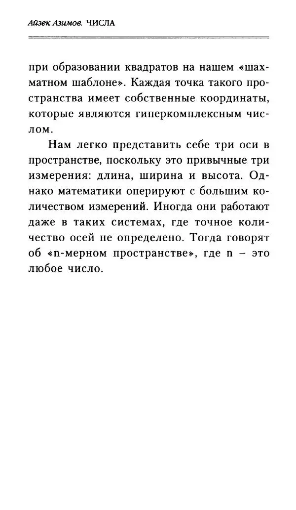 Айзек Азимов - Числа: от арифметики до высшей математики - Страница № 255