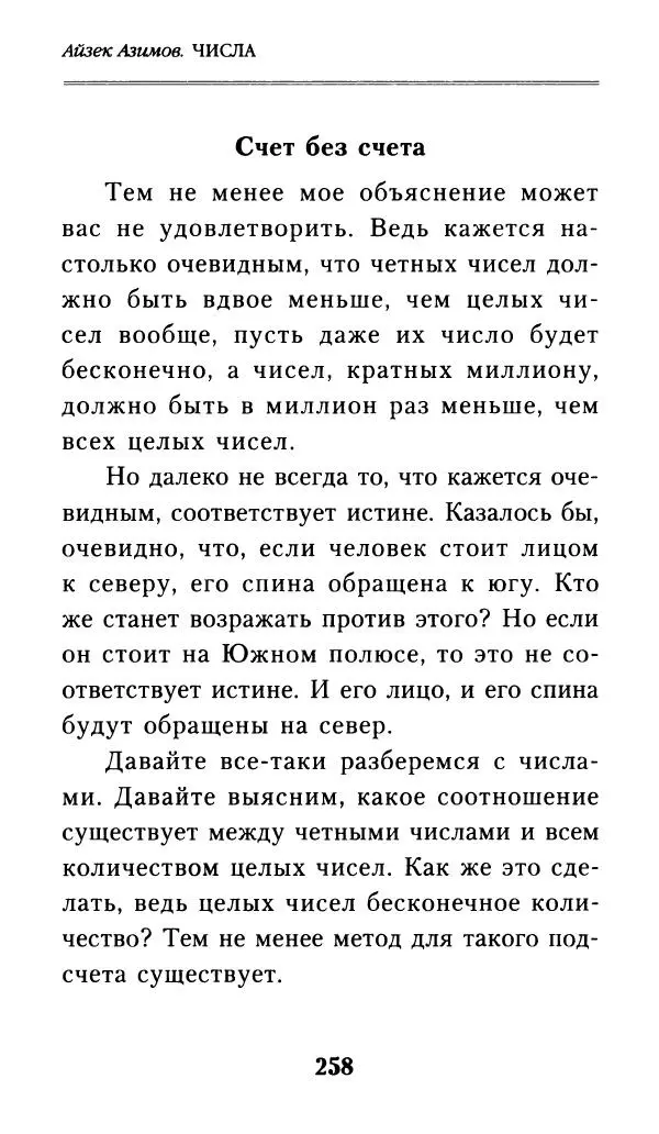 Айзек Азимов - Числа: от арифметики до высшей математики - Страница № 259
