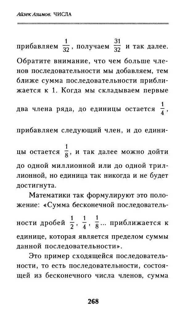 Айзек Азимов - Числа: от арифметики до высшей математики - Страница № 269