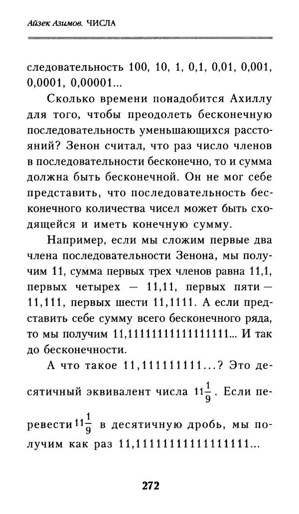 Айзек Азимов - Числа: от арифметики до высшей математики - Страница № 273