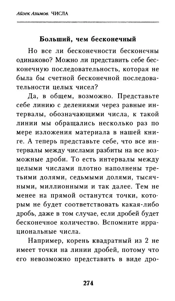 Айзек Азимов - Числа: от арифметики до высшей математики - Страница № 275
