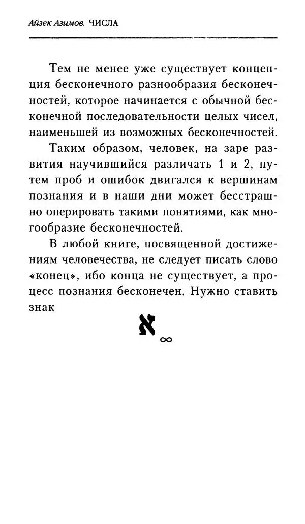 Айзек Азимов - Числа: от арифметики до высшей математики - Страница № 281