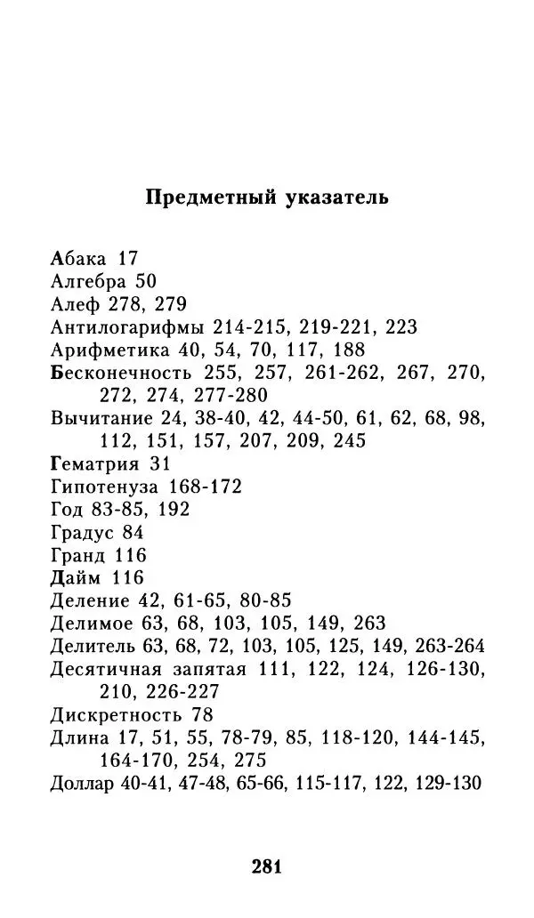 Айзек Азимов - Числа: от арифметики до высшей математики - Страница № 282