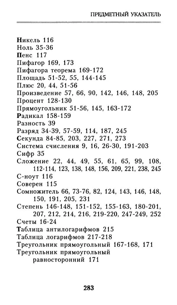 Айзек Азимов - Числа: от арифметики до высшей математики - Страница № 284