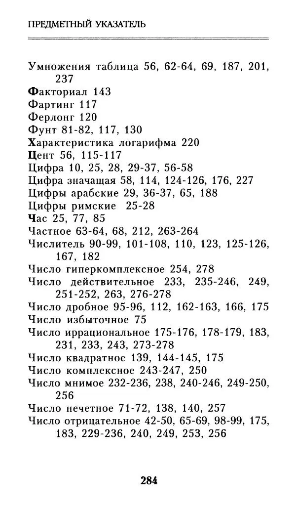 Айзек Азимов - Числа: от арифметики до высшей математики - Страница № 285