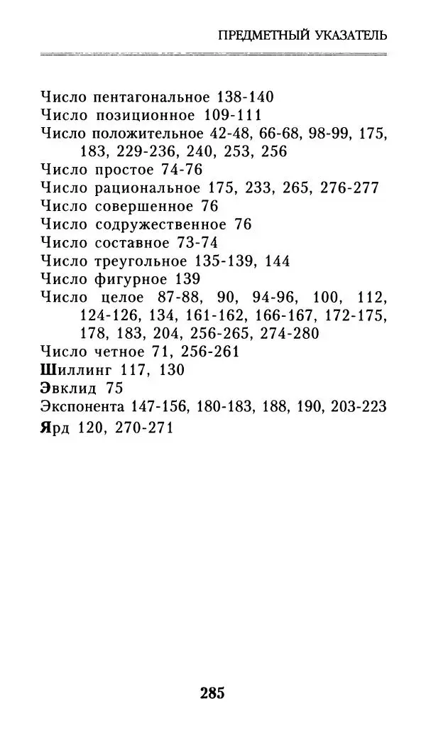 Айзек Азимов - Числа: от арифметики до высшей математики - Страница № 286
