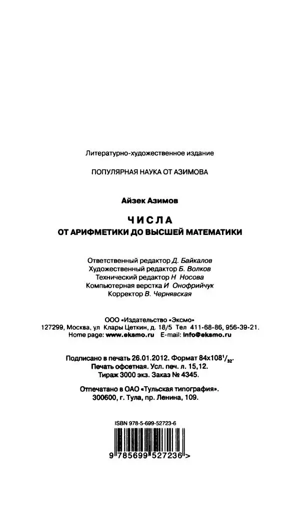 Айзек Азимов - Числа: от арифметики до высшей математики - Страница № 288