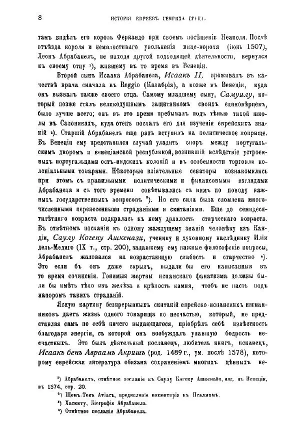 Генрих Грец - История евреев от древнейших времен до настоящего. Том 10 - Страница № 8